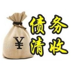 夷陵收账公司追缴债务的基本法则