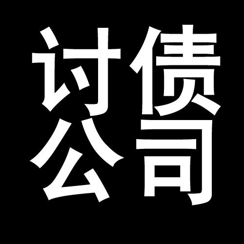 夷陵讨债公司教你几招收账方法